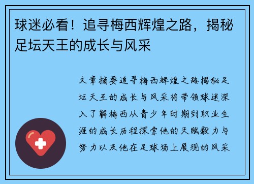 球迷必看！追寻梅西辉煌之路，揭秘足坛天王的成长与风采