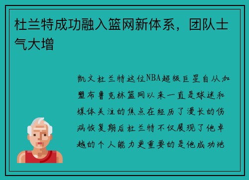 杜兰特成功融入篮网新体系，团队士气大增