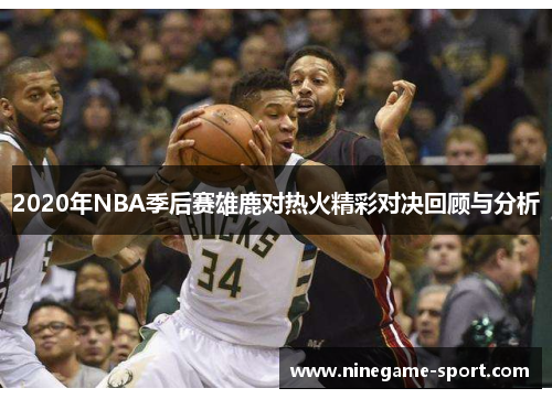 2020年NBA季后赛雄鹿对热火精彩对决回顾与分析