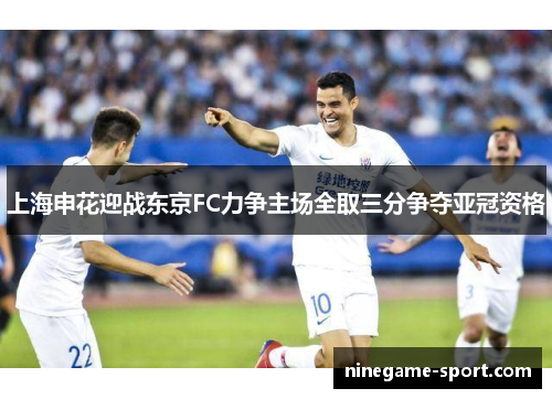 上海申花迎战东京FC力争主场全取三分争夺亚冠资格