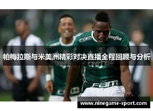 帕梅拉斯与米美洲精彩对决直播全程回顾与分析