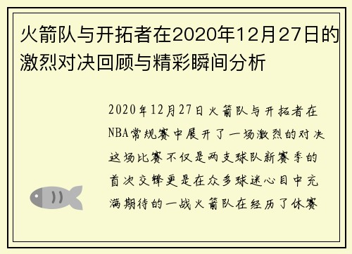 火箭队与开拓者在2020年12月27日的激烈对决回顾与精彩瞬间分析
