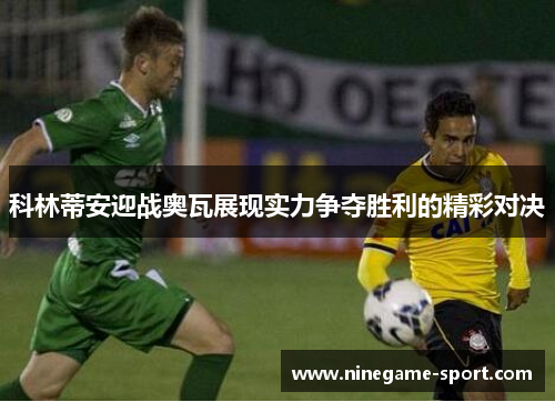 科林蒂安迎战奥瓦展现实力争夺胜利的精彩对决