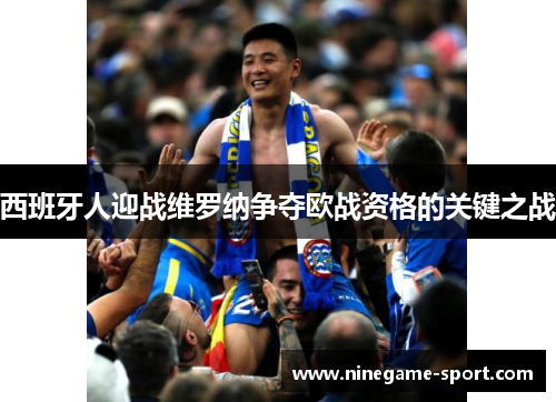 西班牙人迎战维罗纳争夺欧战资格的关键之战