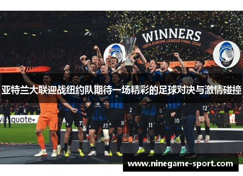 亚特兰大联迎战纽约队期待一场精彩的足球对决与激情碰撞