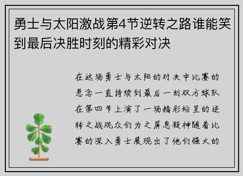 勇士与太阳激战第4节逆转之路谁能笑到最后决胜时刻的精彩对决