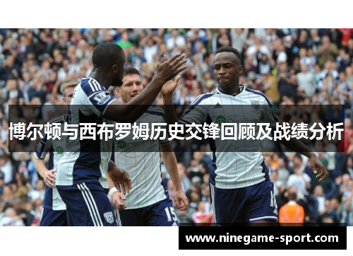 博尔顿与西布罗姆历史交锋回顾及战绩分析