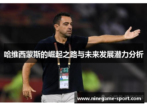 哈维西蒙斯的崛起之路与未来发展潜力分析