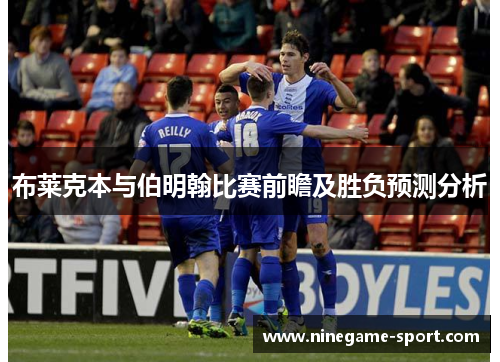 布莱克本与伯明翰比赛前瞻及胜负预测分析