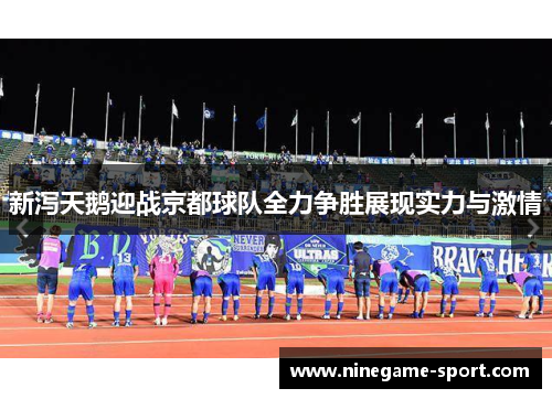 新泻天鹅迎战京都球队全力争胜展现实力与激情