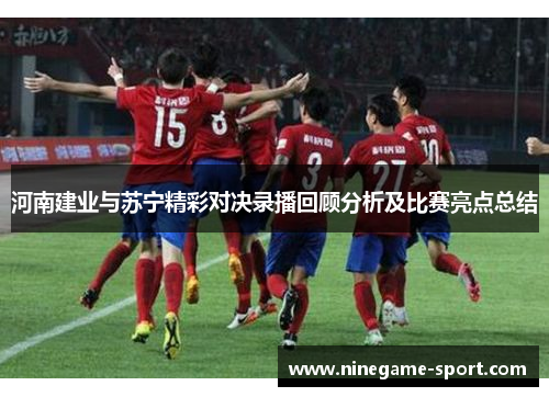 河南建业与苏宁精彩对决录播回顾分析及比赛亮点总结