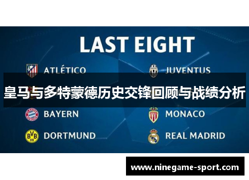 皇马与多特蒙德历史交锋回顾与战绩分析