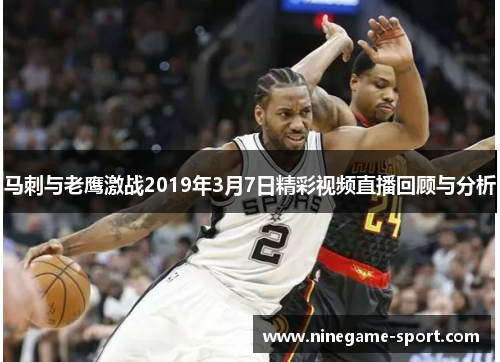 马刺与老鹰激战2019年3月7日精彩视频直播回顾与分析