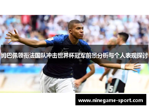 姆巴佩领衔法国队冲击世界杯冠军前景分析与个人表现探讨