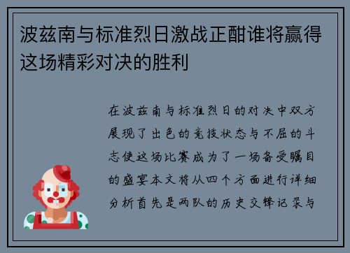 波兹南与标准烈日激战正酣谁将赢得这场精彩对决的胜利