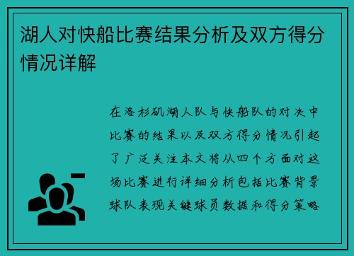 湖人对快船比赛结果分析及双方得分情况详解