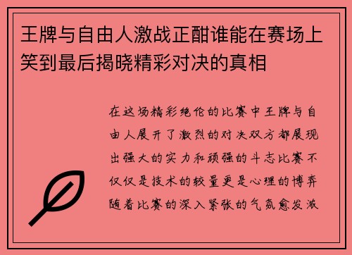 王牌与自由人激战正酣谁能在赛场上笑到最后揭晓精彩对决的真相
