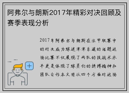 阿弗尔与朗斯2017年精彩对决回顾及赛季表现分析